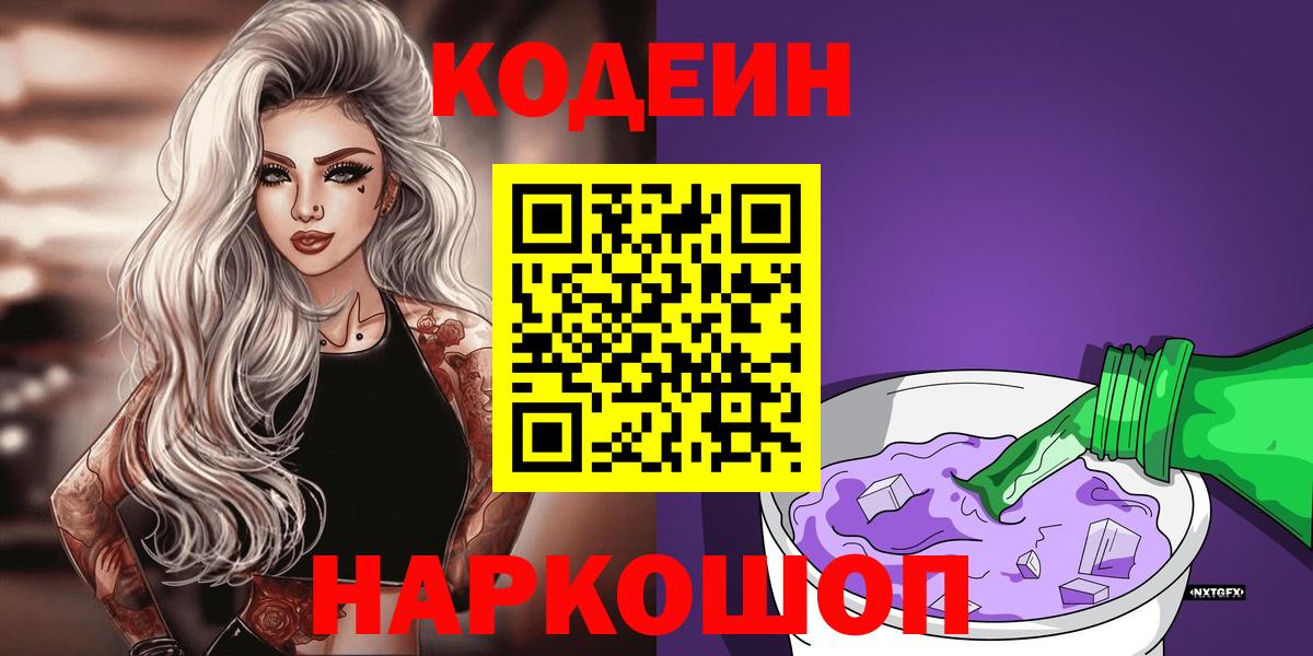 Codein Purple Drank  Codein напиток Lean (лин)  Красноармейск  Вход с VPN 