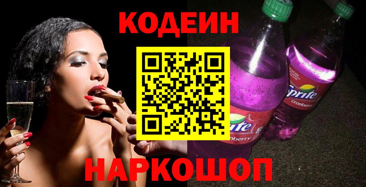Codein напиток Lean (лин) Красноармейск